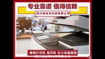 便捷高效的一站式辦公設(shè)備解決方案 免費(fèi)上門維修與租賃服務(wù)