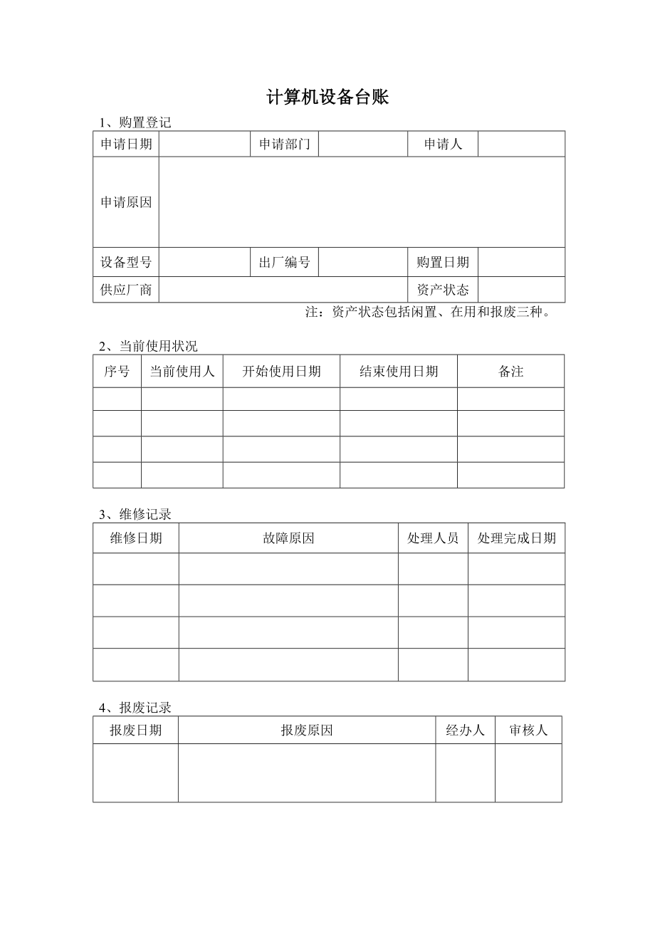 辦公計(jì)算機(jī)等設(shè)備配置與管理辦法 計(jì)算機(jī)及辦公設(shè)備維修實(shí)用指南